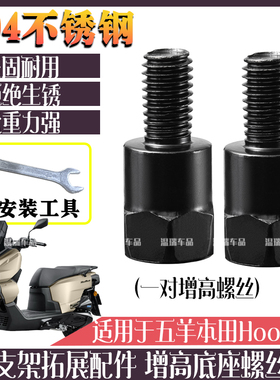 适用五羊本田HooRide/hrd125 304不锈钢后视镜六角螺栓圆增高螺丝