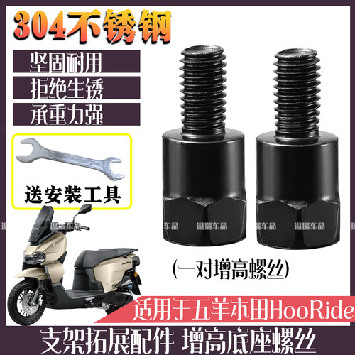 适用五羊本田HooRide/hrd125 304不锈钢后视镜六角螺栓圆增高螺丝