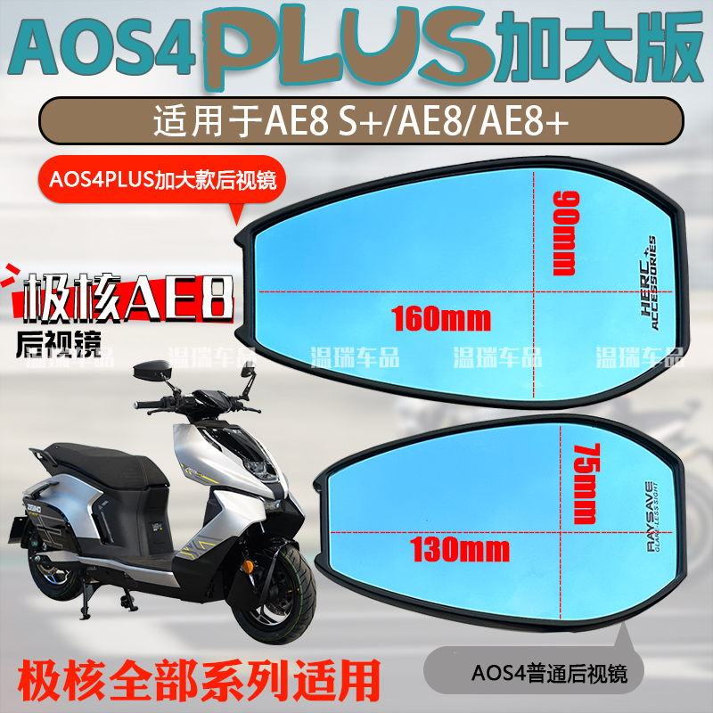 适用极核AE8 AOS4PLUS祖国版倒车镜加大镜面通用电动摩托车蓝紫光