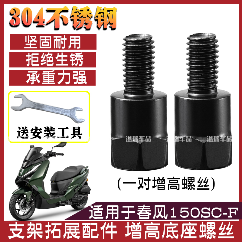 适用于春风150SC-F 后视反光镜增高螺母加高螺丝正反丝牙转接套装