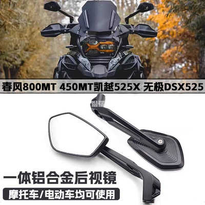 525X改装广角适用春风无极后视镜