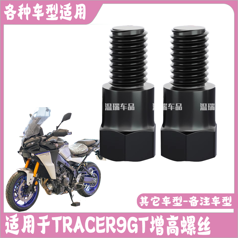 适用TRACER9GT改装加高螺丝改装摩托车反光镜增高固定转接头M8M10