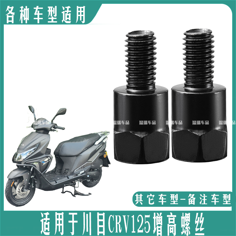 适用于川目CRV125 改装摩托车电瓶车反光镜 镜座转接螺丝增高配件