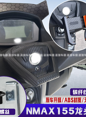 NMAX155碳纤维纹改装配件车壳