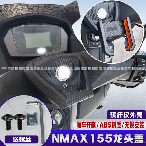 NMAX155碳纤维纹改装配件车壳