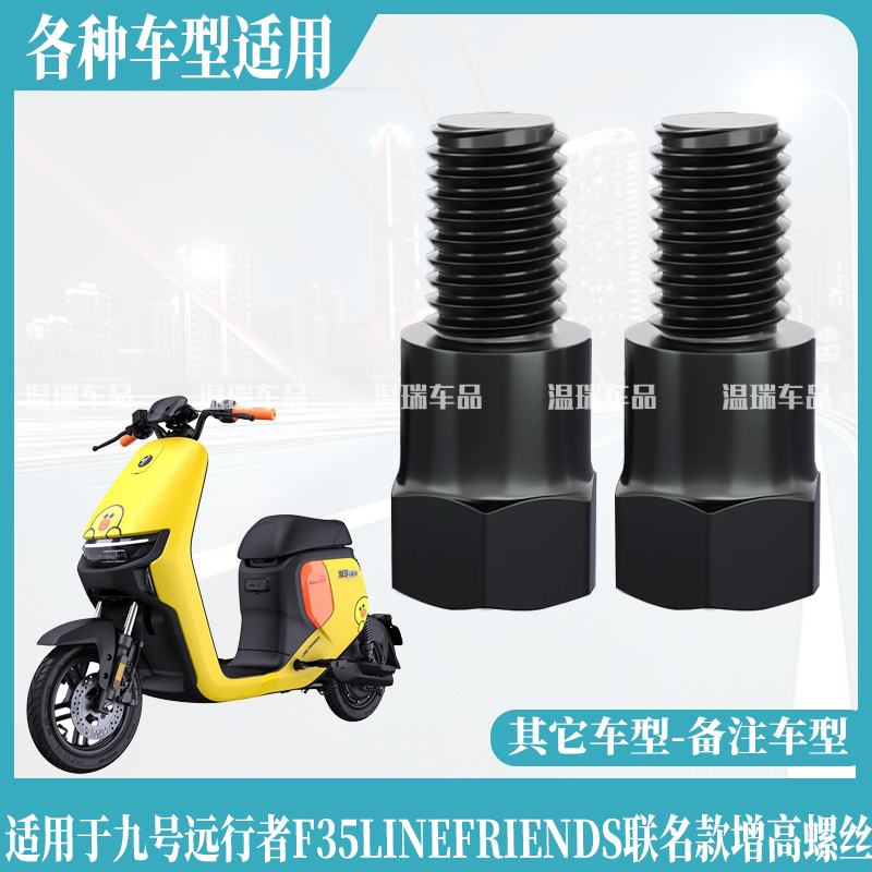 适用九号远行者F35LINEFRIENDS联名款摩托车电动车反光镜增高螺丝