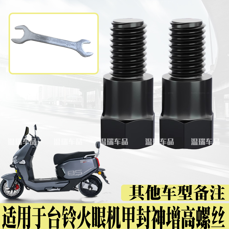 适用于台铃火眼机甲封神摩托车电动车倒车镜转接镜孔加高螺丝配件