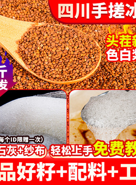 冰粉籽四川野生冰籽配料全套手搓气泡冰粉爱玉籽材料商用木瓜糍粑