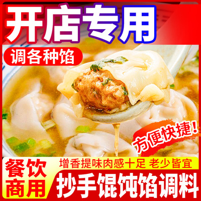抄手馄饨调味料肉馅调料商用小笼包馅专用料肉菜饺子馅秘调料制