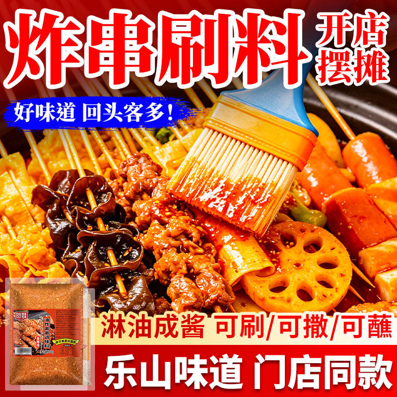 油炸串串调料烧烤刷撒料卤油商用乐山炸串蘸料烤肉酱干料碟酱刷料