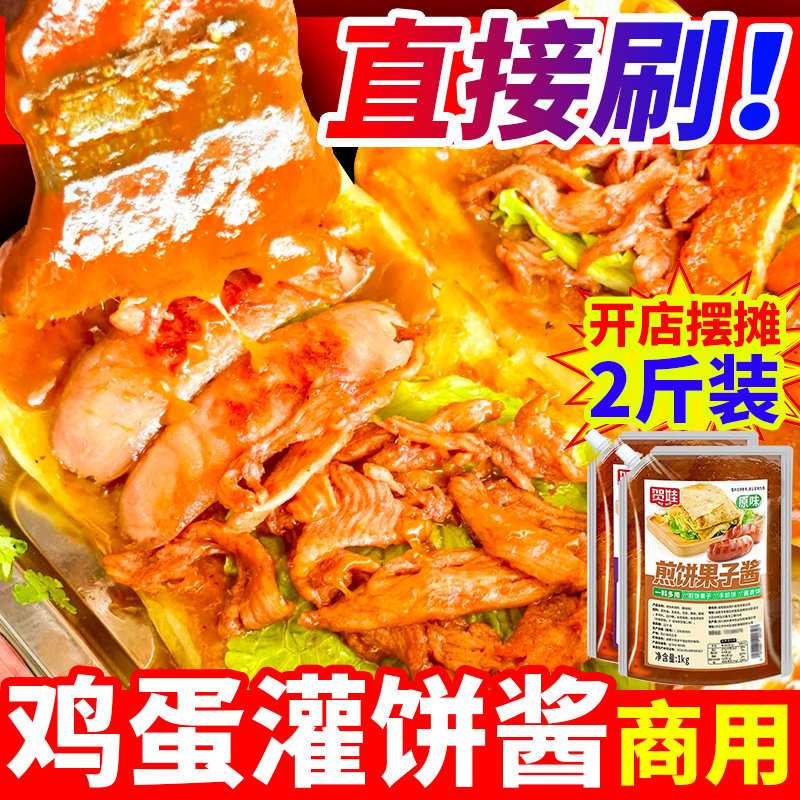 鸡蛋灌饼专用酱商用2斤袋装 鸡蛋饼酱料夹馍酱烧饼夹里脊肉饼刷酱