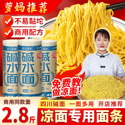 四川凉面专用面条2.8斤