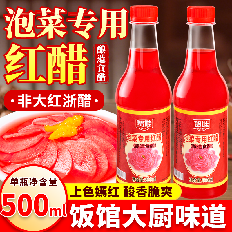 泡菜专用红醋家用瓶装腌萝卜胭脂萝卜大红浙醋泡萝卜商用蘸虾蟹料