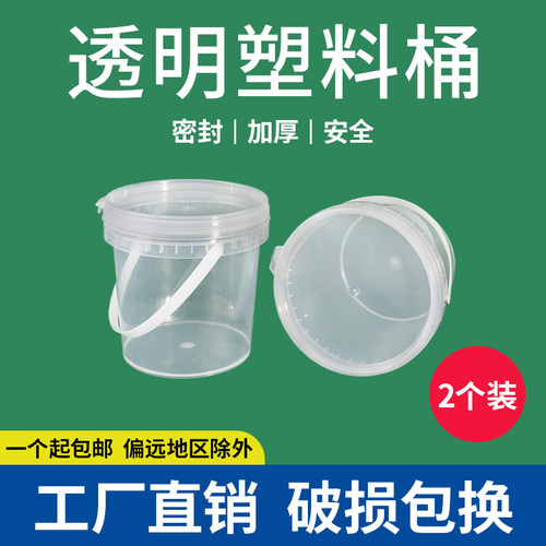 【2个装】透明塑料桶包装盒桶密封打包1L家用一次性商用小水桶