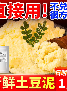 新鲜土豆泥商用拌粉拌面专用原味土豆泥沙拉调料家用方便速食代餐