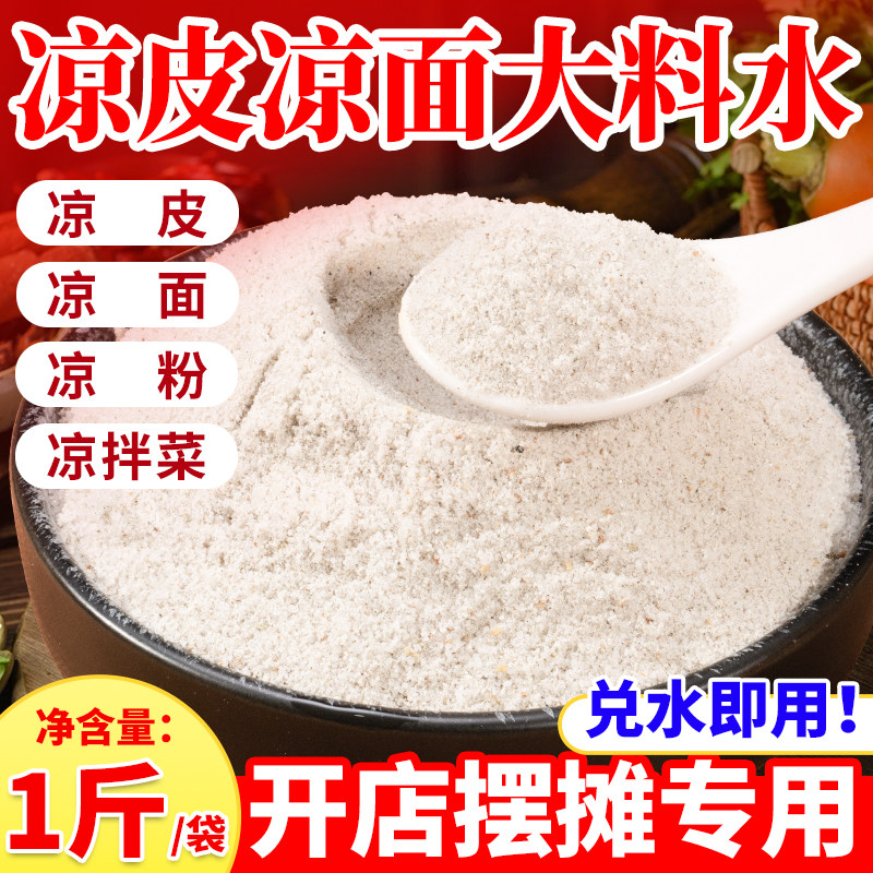 凉皮大料水原料陕西凉皮调料料包料水底料凉面凉粉香料粉配方商用