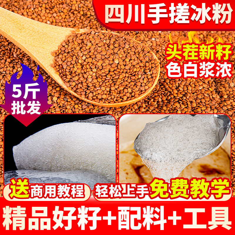 冰粉籽四川野生冰籽配料全套手搓气泡冰粉爱玉籽材料商用木瓜糍粑