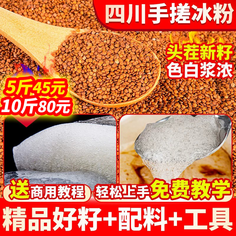 冰粉籽四川野生冰籽配料全套手搓气泡冰粉爱玉籽材料商用木瓜糍粑