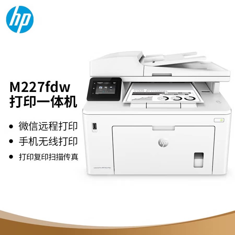 惠普（HP）M227fdw四合黑白激光多功能一体机