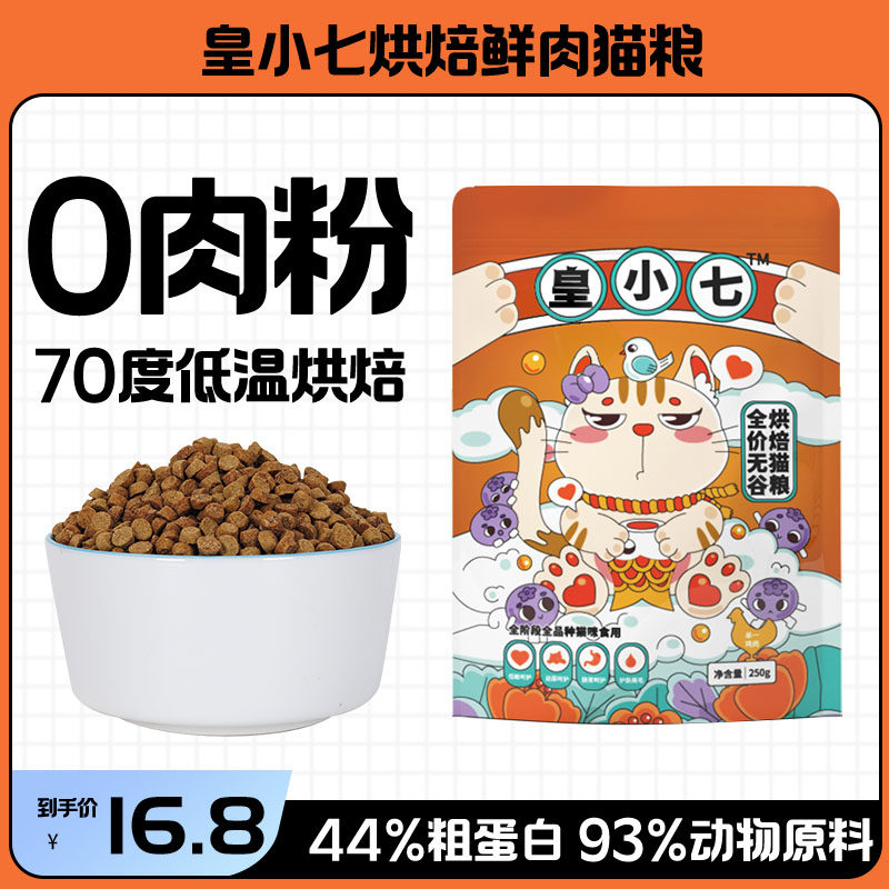 皇小七冷压低温全价烘焙无谷猫粮鸡肉成猫幼猫专用天然通用型2kg6