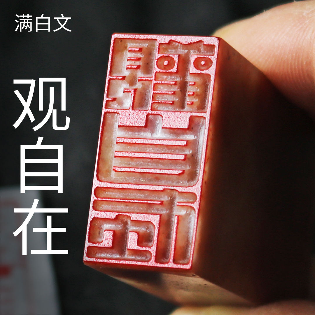 【满白文】引首压角布局姓名印章成品闲章可定制满白文闲章姓名章