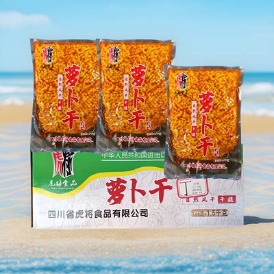 虎将眉山干馥萝卜干餐饮正宗麻辣