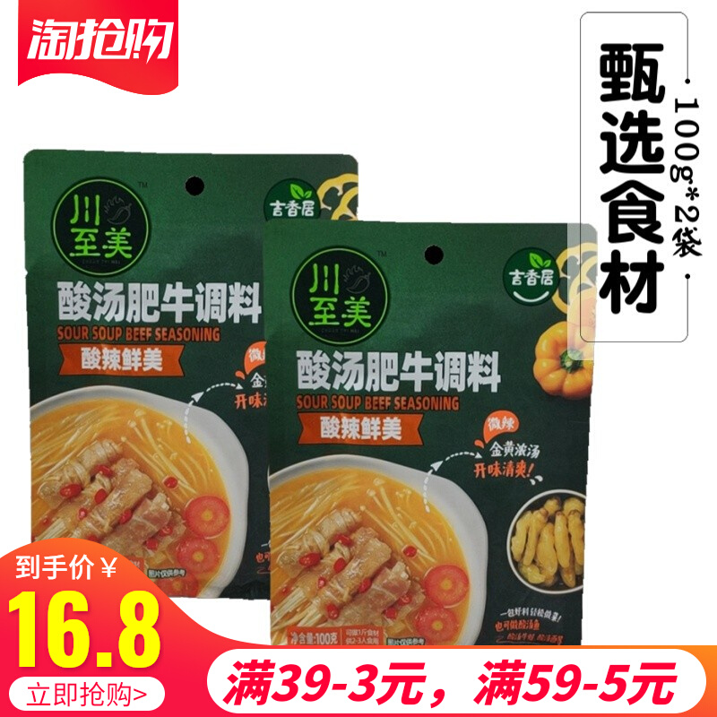 吉香居川至美酸汤肥牛调料100g*2袋餐饮正宗开味清爽传统正宗美食