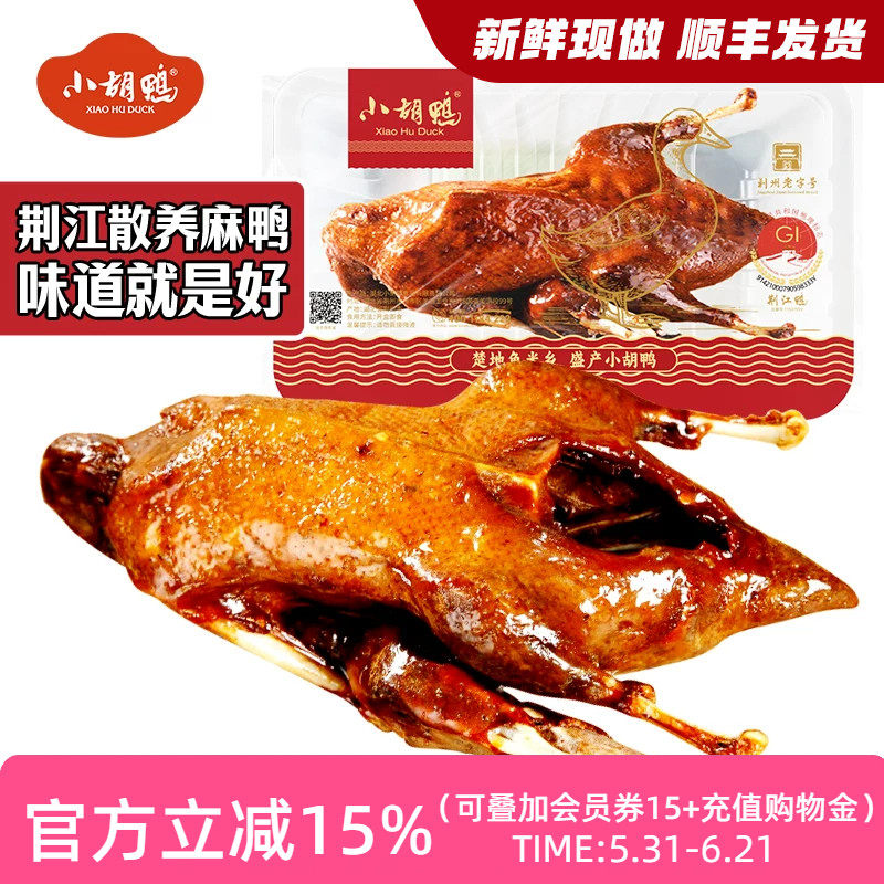 小胡鸭锁鲜装全鸭450g香酥鸭香辣酱板鸭零食休闲小吃新鲜现做