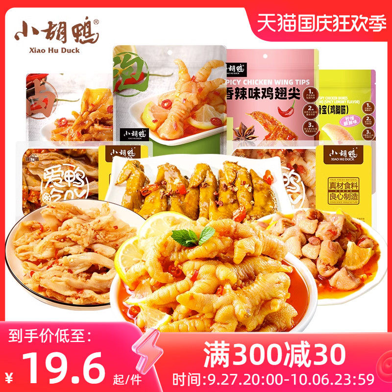 小胡鸭去骨凤爪无骨鸡爪柠檬酸辣味脱骨鸭掌鸭爪高性价比高么？