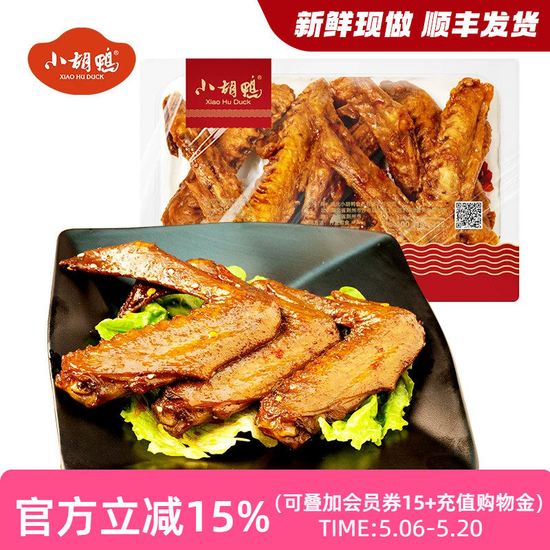 小胡鸭 锁鲜盒装卤味香辣鸭翅230g湖北特产零食小吃