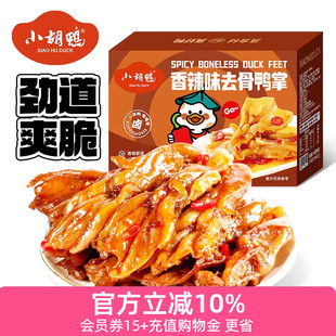 小胡鸭 香辣去骨鸭掌248g无骨鸭爪肉类零食小吃休闲追剧独立包装