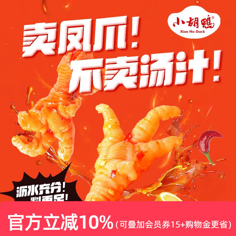小胡鸭满口弹牙柠檬酸辣味去骨鸡爪330g无骨凤爪鸭掌脱骨解馋年货