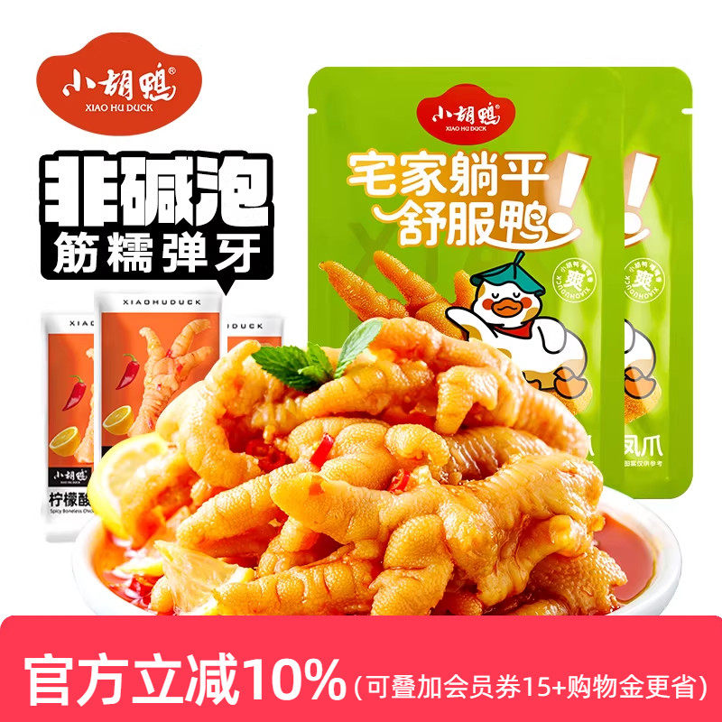 小胡鸭柠檬酸辣无骨鸡爪17包去骨凤爪脱骨零食小吃追剧熟食年货