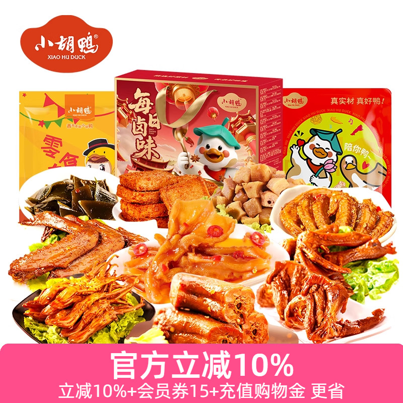 小胡鸭香辣卤味零食大礼包盒600g去骨无骨鸡爪鸭脖零食小吃休闲