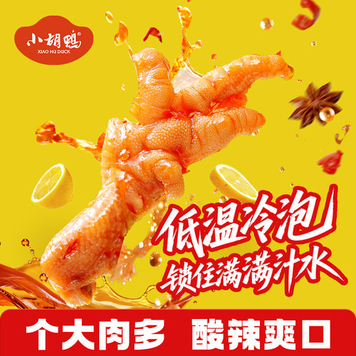 小胡鸭柠檬酸辣超市同款无骨鸡爪