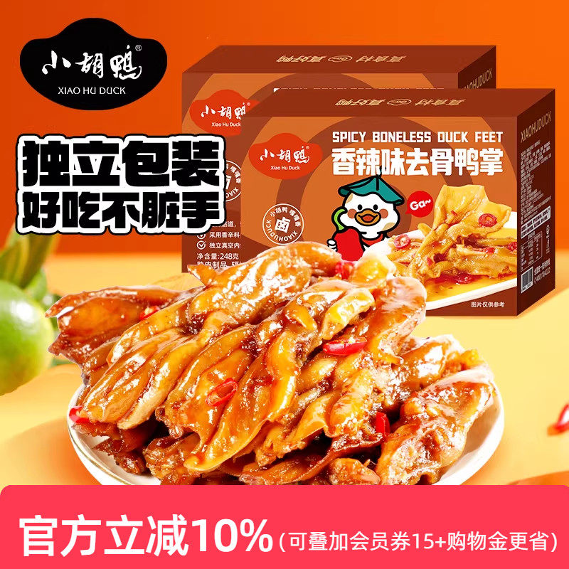小胡鸭 香辣去骨鸭掌248g*2盒无骨鸭爪肉类零食小吃休闲宵夜年货