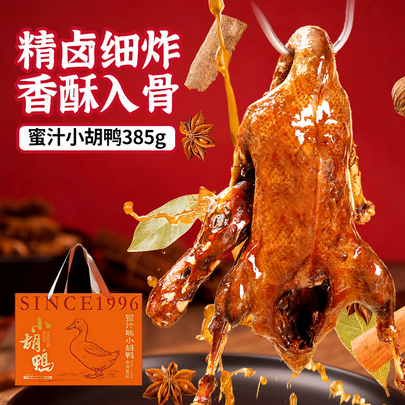 小胡鸭真空包装全鸭香辣鸭子卤味酱板鸭整鸭湖北特产追剧礼盒
