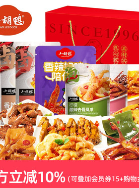 小胡鸭 零食组合鸭香福礼礼盒零食大礼包休闲食品1459g送礼