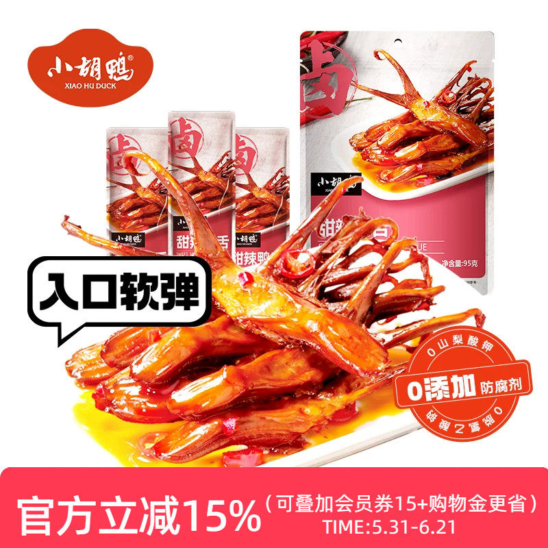 小胡鸭 鸭舌甜辣卤味95g*3袋香辣小吃休闲熟食办公室追剧解馋