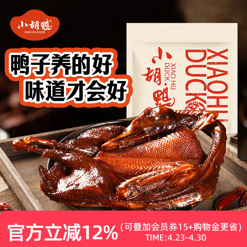 小胡鸭真空包装全鸭香辣土鸭子卤味酱板鸭整鸭湖北特产追剧