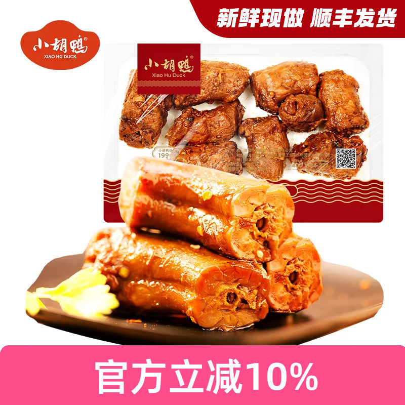 小胡鸭 锁鲜鸭脖香辣230g盒卤味 零食小吃 休闲食品湖北特产年货