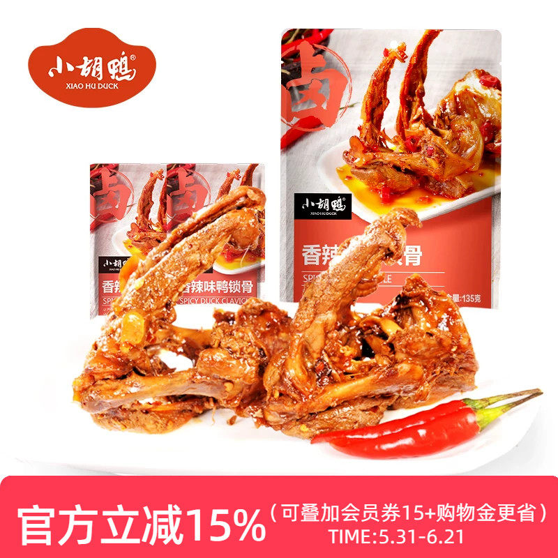 小胡鸭香辣味鸭锁骨135g袋办公室零食小吃鸭架子熟食追剧湖北