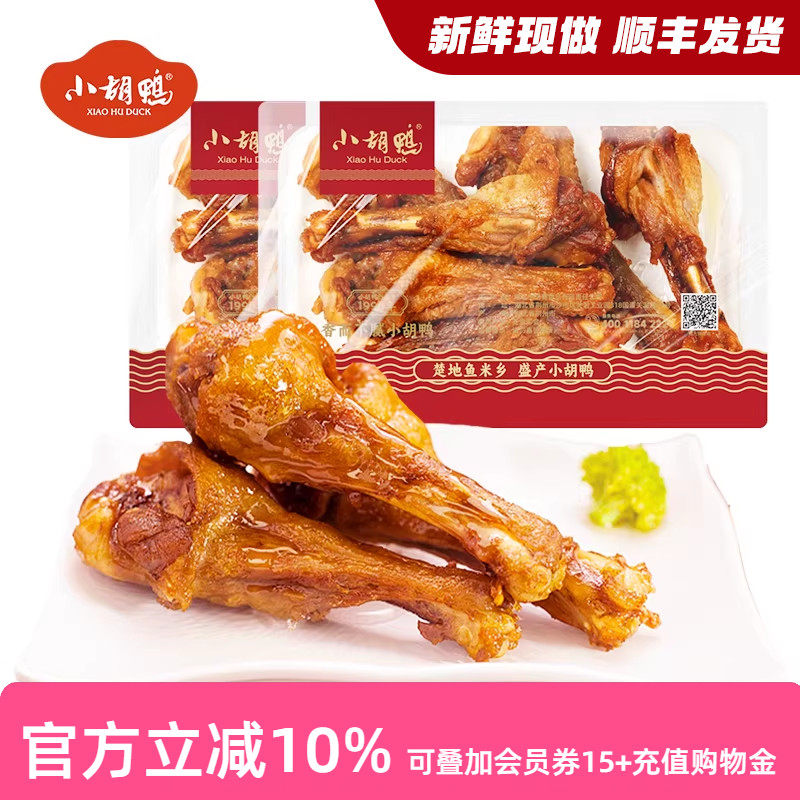 小胡鸭锁鲜香酥鸭翅根230g*2盒零食小吃 休闲食品小鸭腿湖北