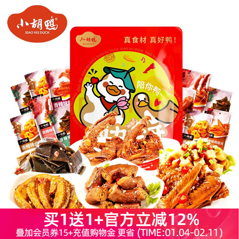小胡鸭香辣卤味鸭脖鸭翅鸭锁骨肉类零食大礼包420g小吃送女友追剧,零食/坚果/特产,鸭肉零食,淘宝优惠券,粉丝福利购,淘宝优惠卷