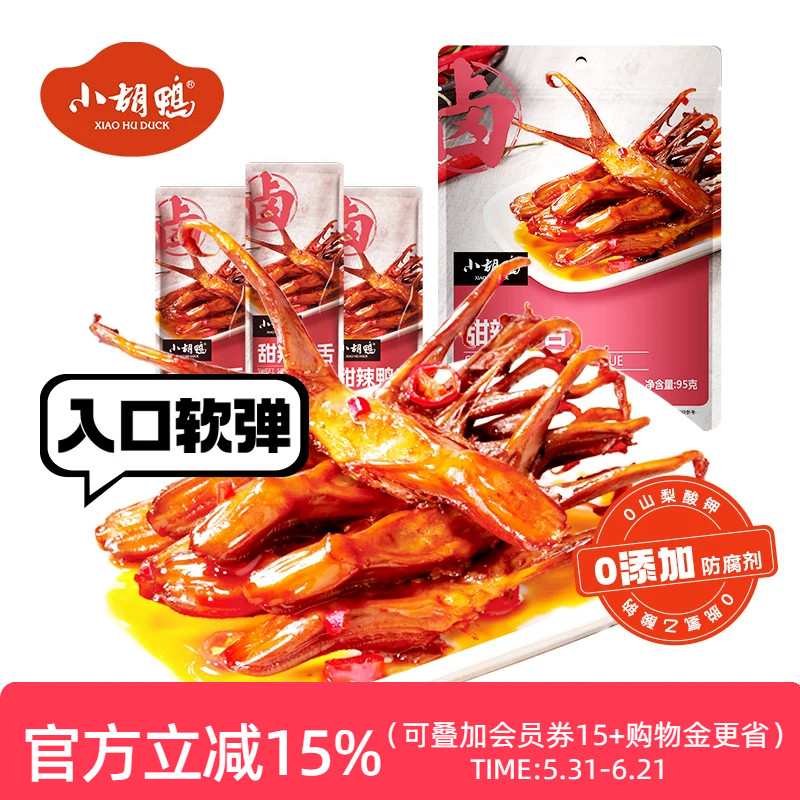 小胡鸭 鸭舌甜辣卤味95g*3袋香辣小吃休闲熟食办公室追剧解馋