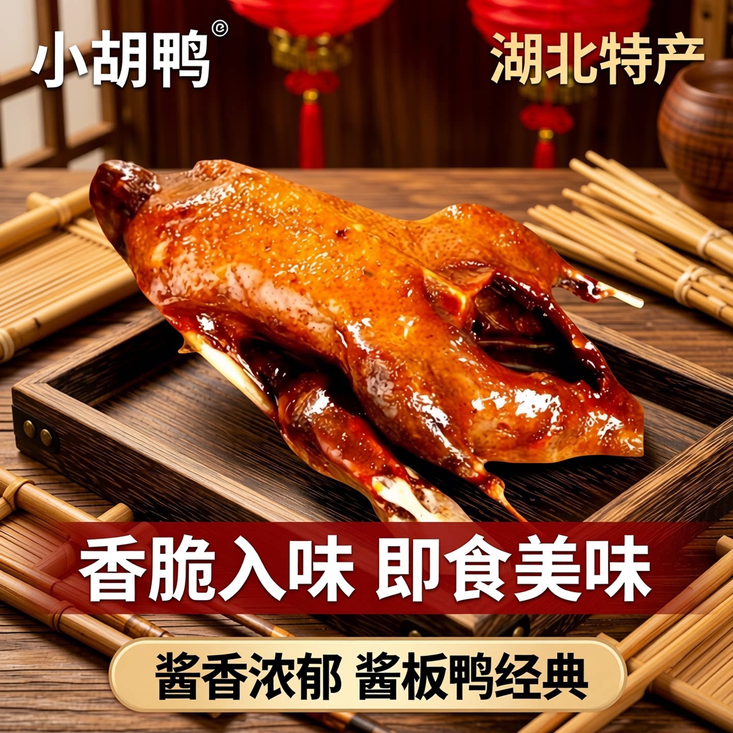 小胡鸭真空包装全鸭香辣450g土鸭子卤味酱板鸭整鸭湖北特产