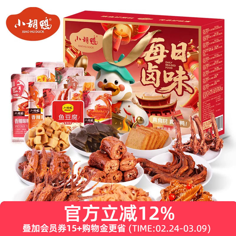 小胡鸭 零食大礼包盒600g肉干肉脯香辣鸭脖鸭翅鸭舌办公室年货