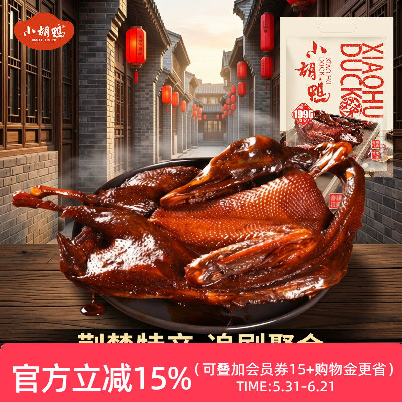 小胡鸭蜜汁酱板鸭全鸭380g香辣土鸭子手撕卤味整鸭湖北特产