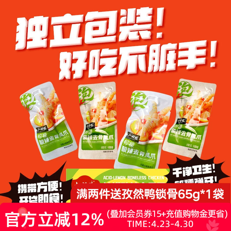 小胡鸭柠檬酸辣味去骨鸡爪330g脆笋无骨凤爪鸭掌办公小吃独立包装