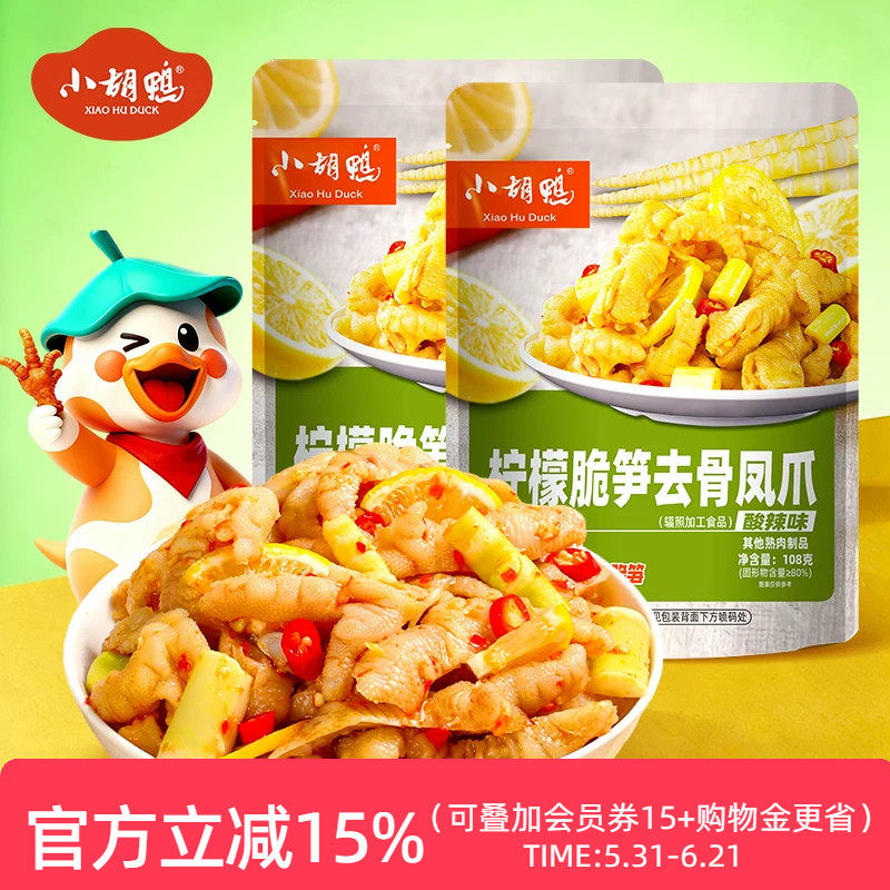 小胡鸭 柠檬酸辣脆笋无骨鸡爪红酸汤凤爪小吃零食办公室夜宵